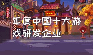 年度中国十大游戏研发企业
