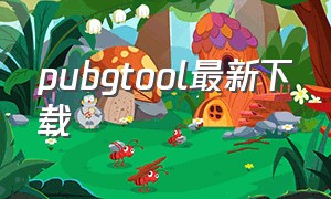 pubgtool最新下载（pubgtoolpro官方下载最新版）