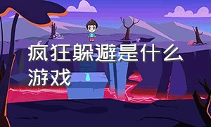 疯狂躲避是什么游戏（疯狂的躲避电脑游戏入口）