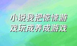 小说我把惊悚游戏玩成养成游戏