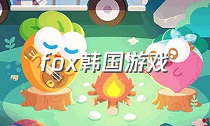 fox韩国游戏