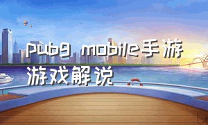 pubg mobile手游游戏解说
