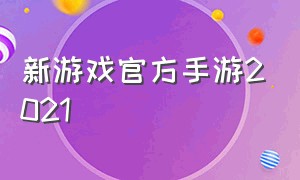 新游戏官方手游2021