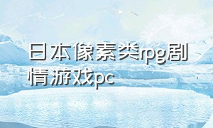 日本像素类rpg剧情游戏pc（日本像素类rpg剧情游戏恐怖）