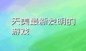 天美最新发明的游戏