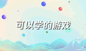 可以学的游戏