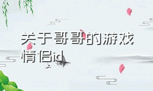 关于哥哥的游戏情侣id