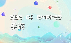 age of empires手游