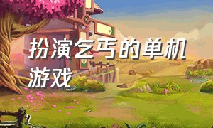 扮演乞丐的单机游戏