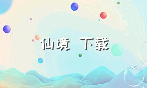 仙境 下载