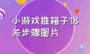 小游戏推箱子18关步骤图片