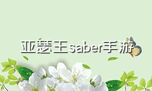 亚瑟王saber手游