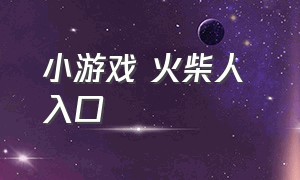 小游戏 火柴人 入口