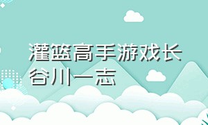 灌篮高手游戏长谷川一志