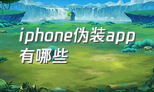 iphone伪装app有哪些