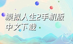 模拟人生2手机版中文下载