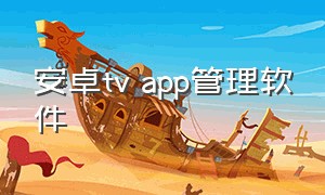 安卓tv app管理软件（android tv 软件排行榜）