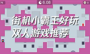 街机小霸王好玩双人游戏推荐（100个双人街机游戏排行榜）