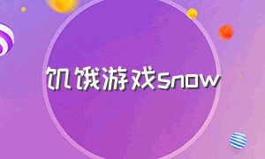 饥饿游戏snow