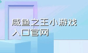 咸鱼之王小游戏入口官网