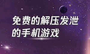 免费的解压发泄的手机游戏