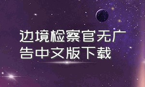 边境检察官无广告中文版下载