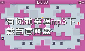 有你就幸福mp3下载百度网盘