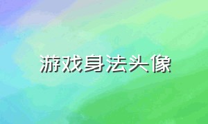 游戏身法头像