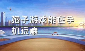 孢子游戏能在手机玩嘛（孢子游戏在国内不能玩了吗）