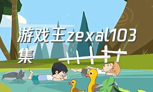 游戏王zexal103集