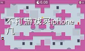 不打游戏买iphone几