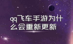 qq飞车手游为什么会重新更新（手游qq飞车）