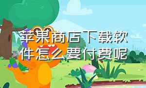 苹果商店下载软件怎么要付费呢