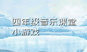 四年级音乐课堂小游戏