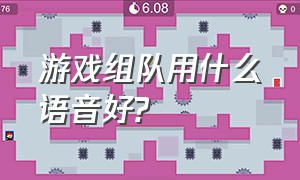 游戏组队用什么语音好?