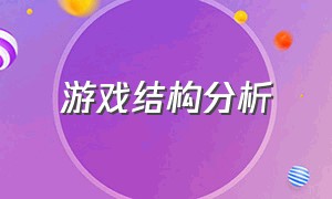 游戏结构分析