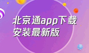 北京通app下载安装最新版