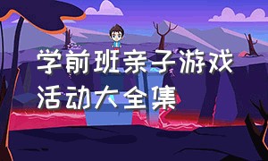 学前班亲子游戏活动大全集