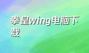 拳皇wing电脑下载