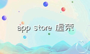 app store 虚荣（虚荣海外版下载）