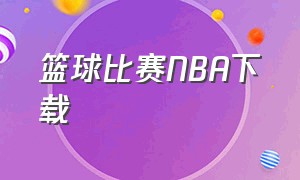 篮球比赛NBA下载