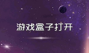 游戏盒子打开