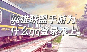 英雄联盟手游为什么qq登录不上