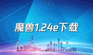 魔兽1.24e下载