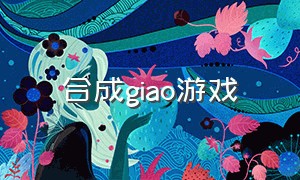 合成giao游戏