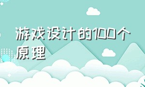 游戏设计的100个原理