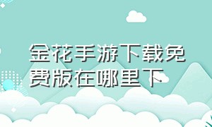 金花手游下载免费版在哪里下