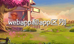webapp和app区别