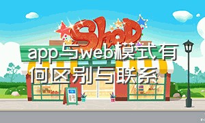 app与web模式有何区别与联系