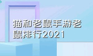 猫和老鼠手游老鼠排行2021